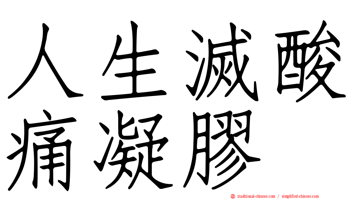 人生滅酸痛凝膠