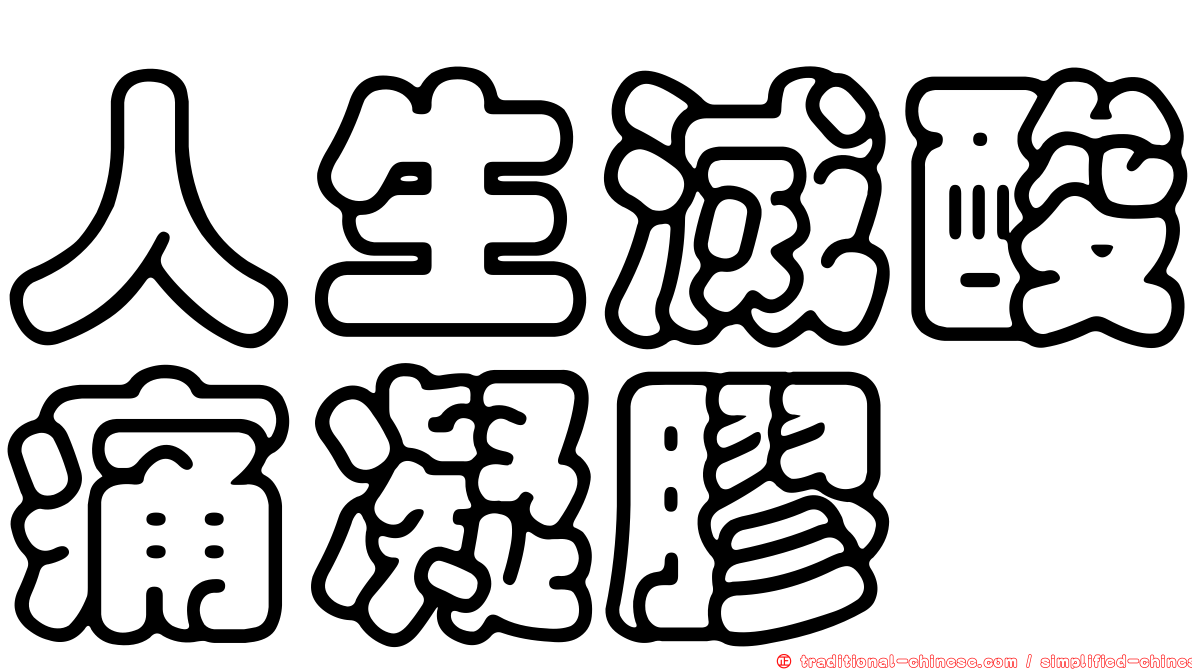人生滅酸痛凝膠