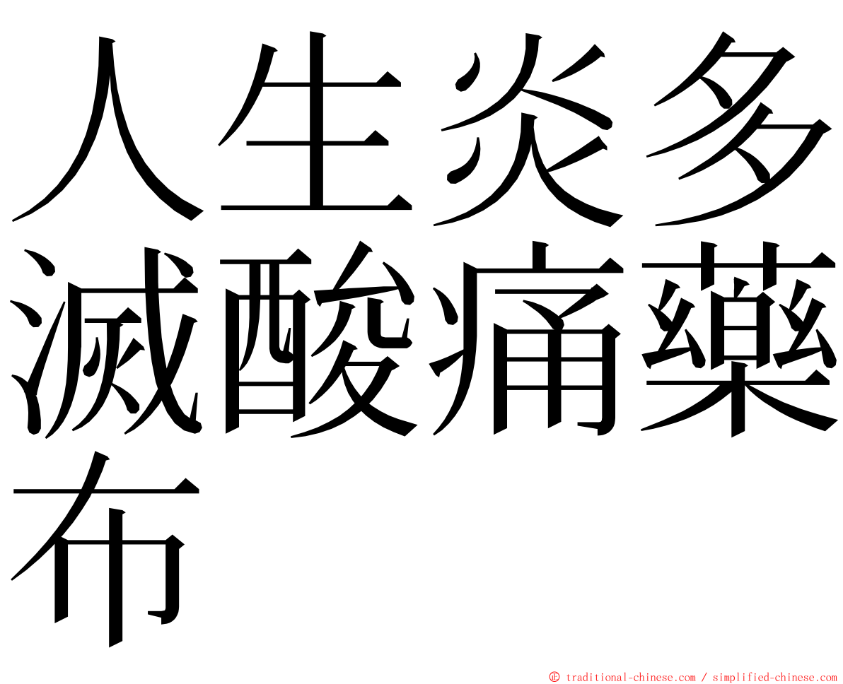 人生炎多滅酸痛藥布 ming font