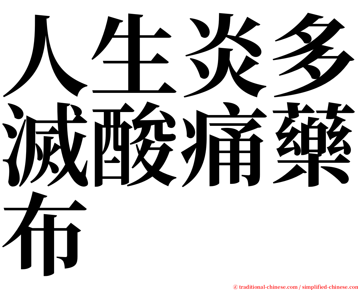 人生炎多滅酸痛藥布 serif font