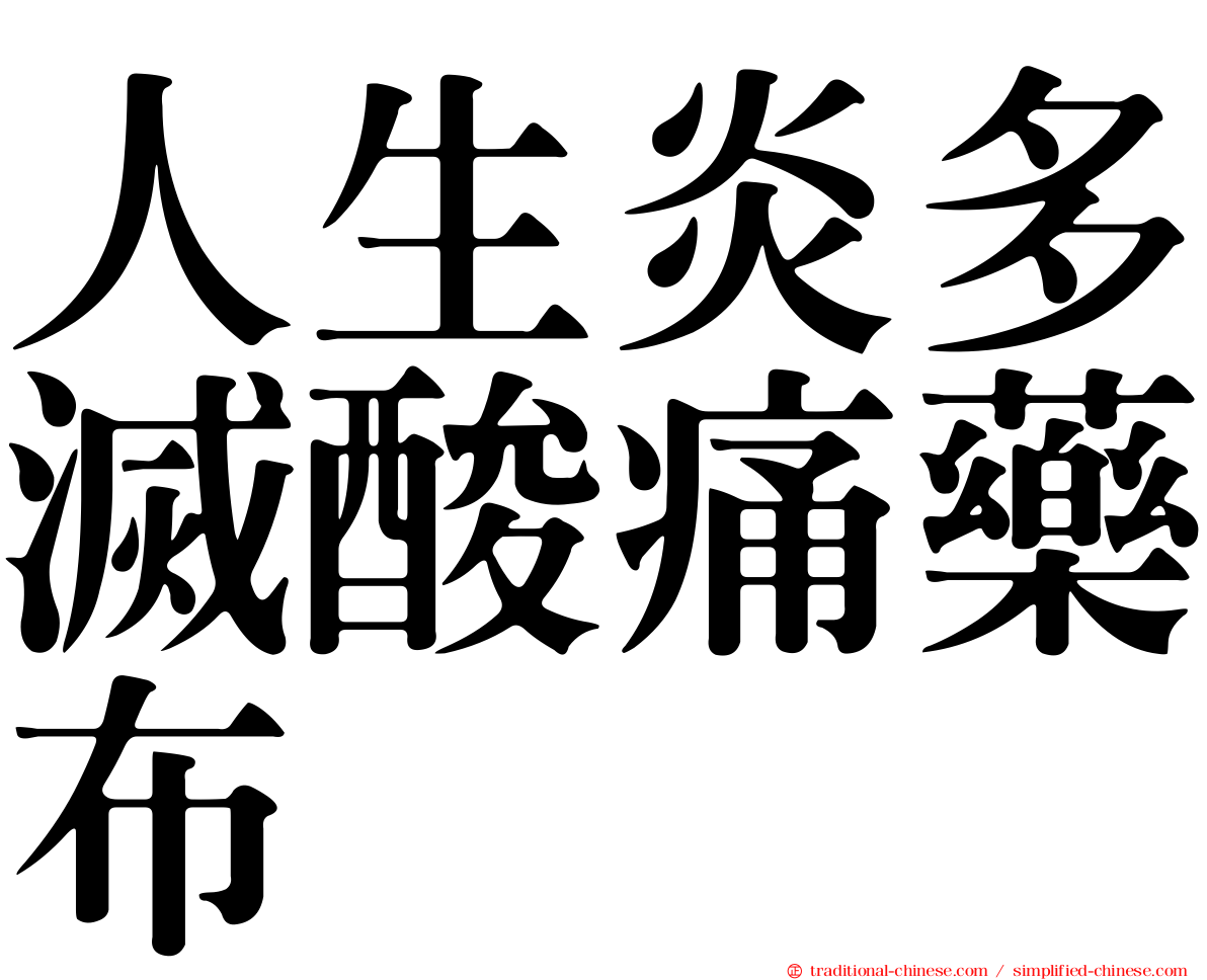 人生炎多滅酸痛藥布