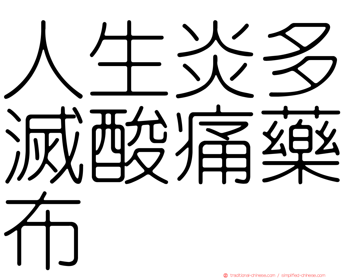 人生炎多滅酸痛藥布