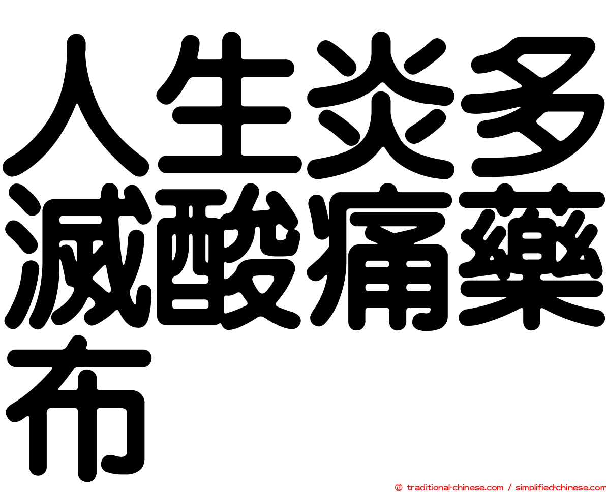 人生炎多滅酸痛藥布