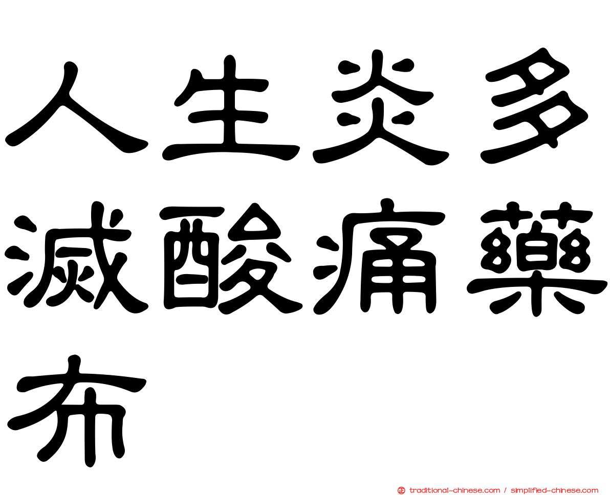 人生炎多滅酸痛藥布