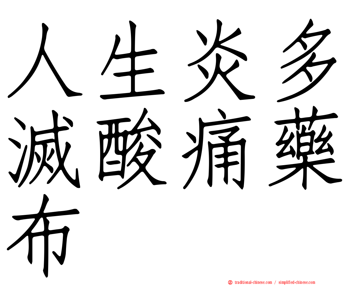 人生炎多滅酸痛藥布