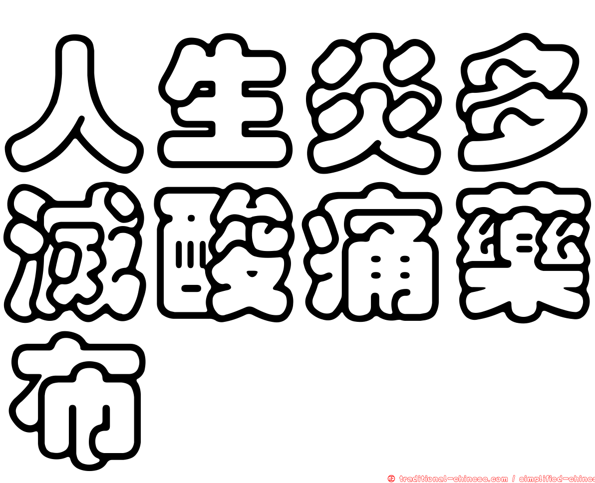 人生炎多滅酸痛藥布