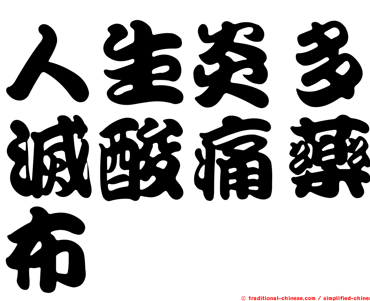 人生炎多滅酸痛藥布
