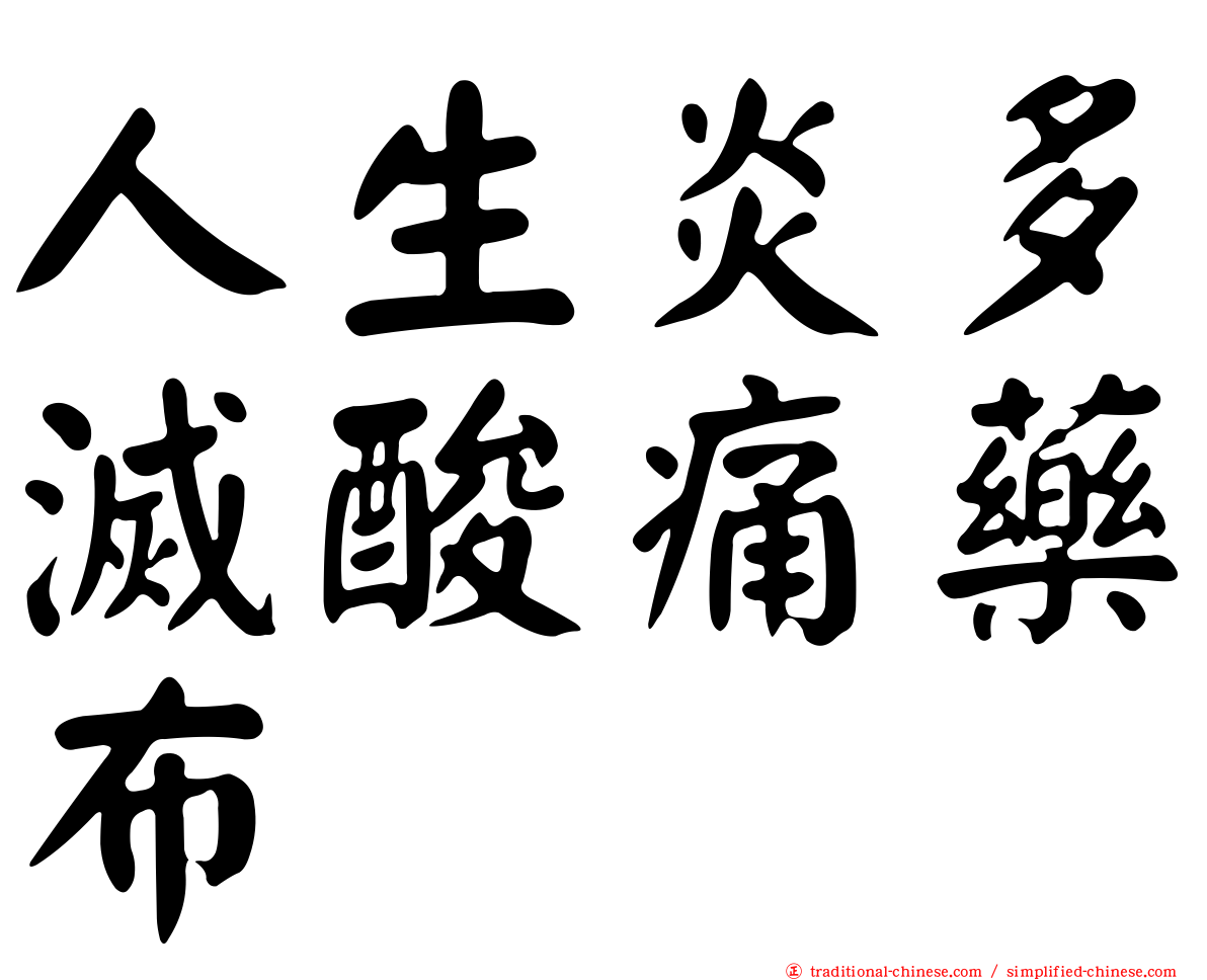 人生炎多滅酸痛藥布