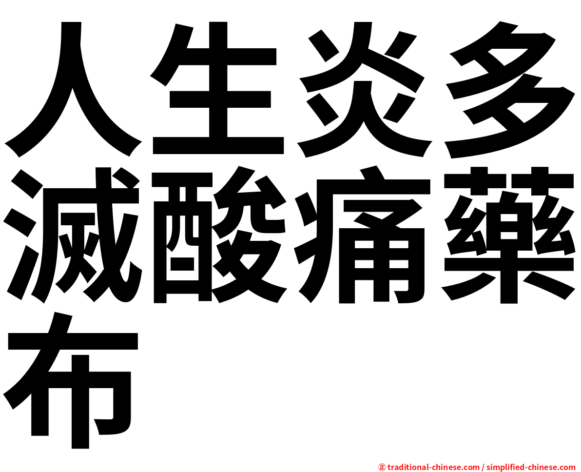 人生炎多滅酸痛藥布