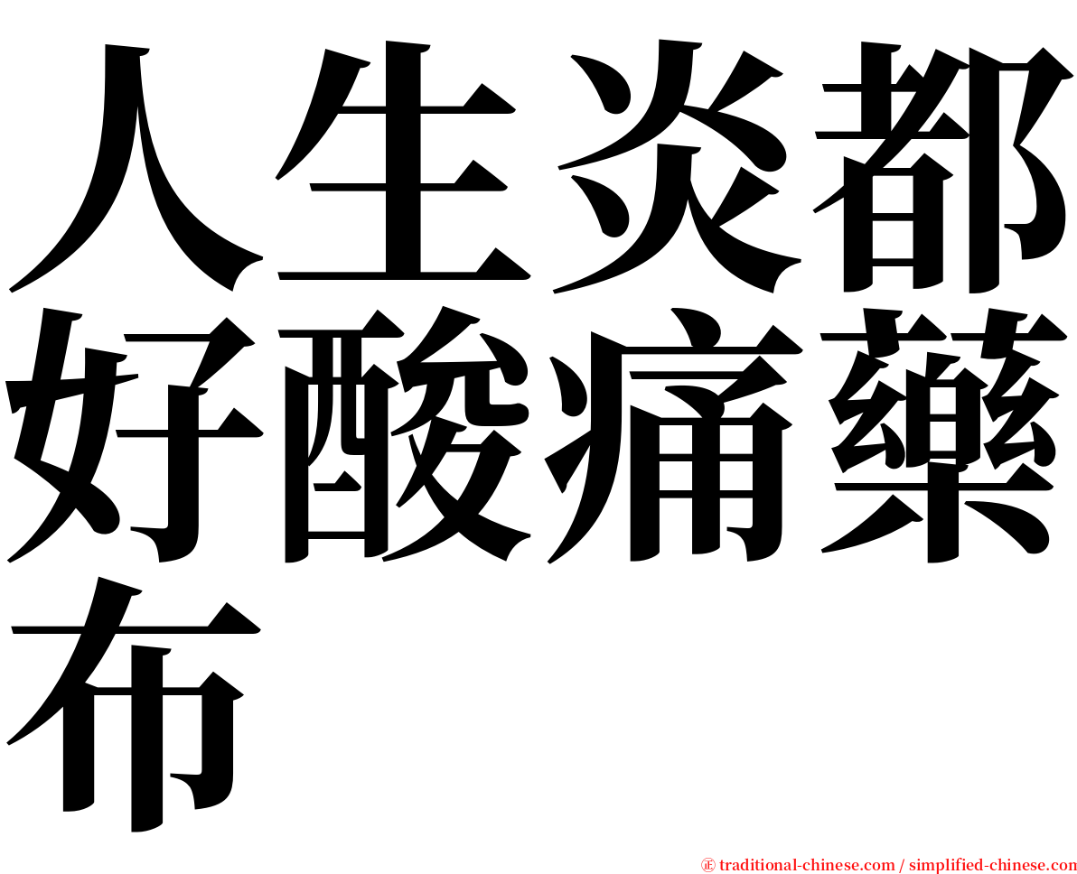人生炎都好酸痛藥布 serif font