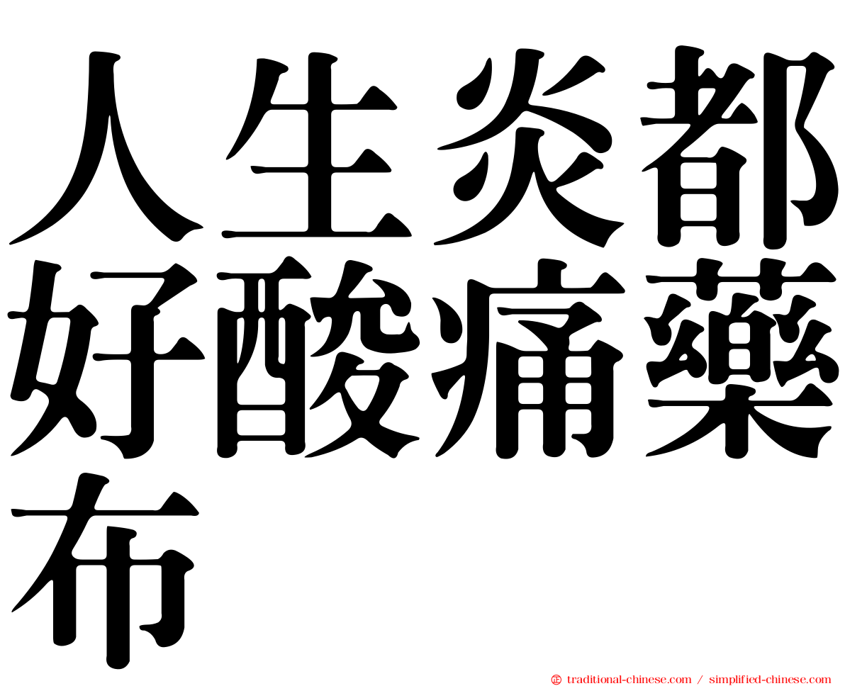 人生炎都好酸痛藥布