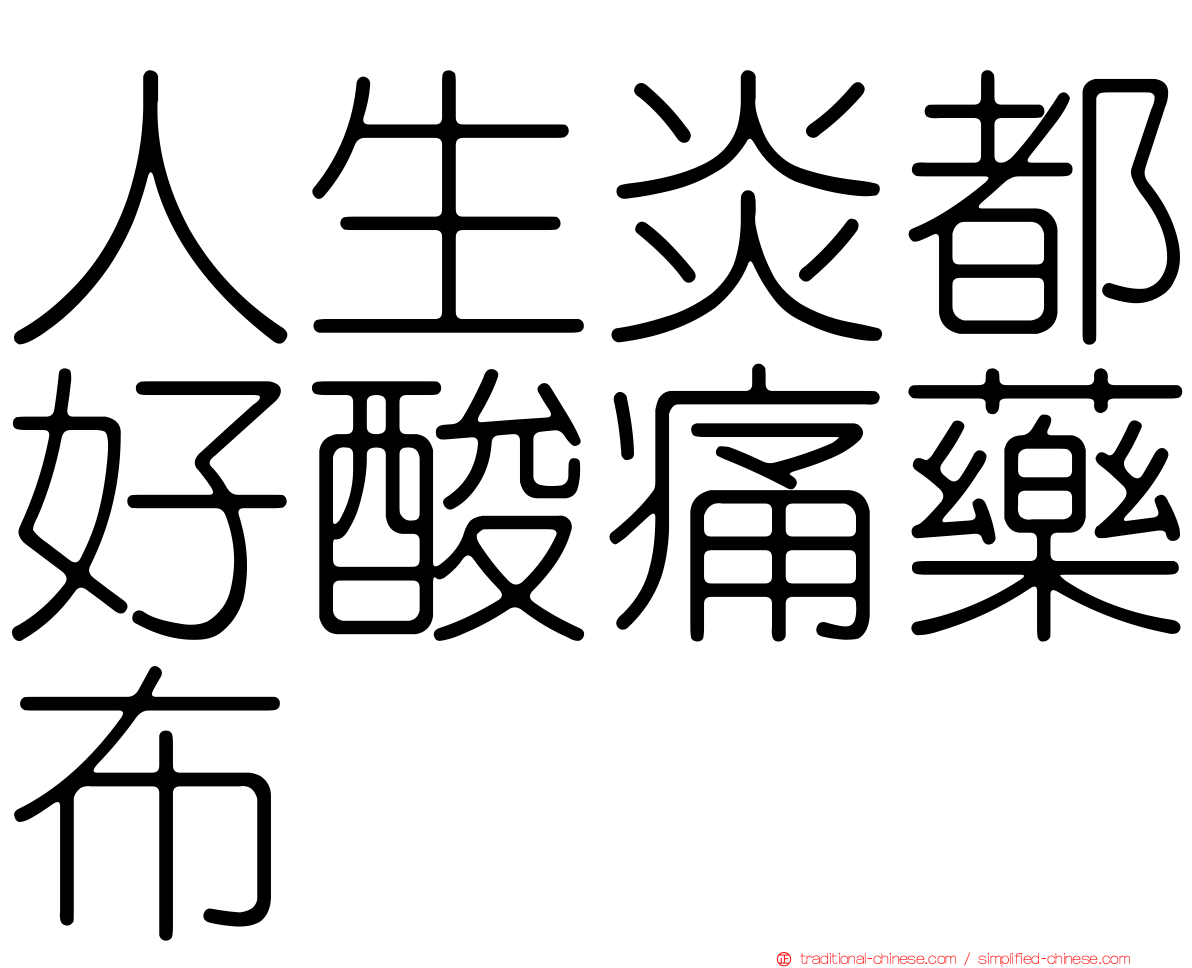 人生炎都好酸痛藥布