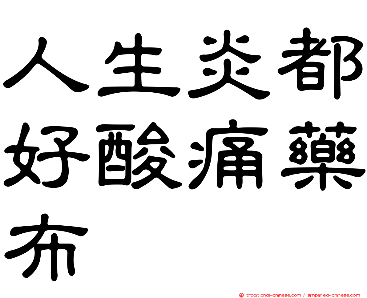 人生炎都好酸痛藥布