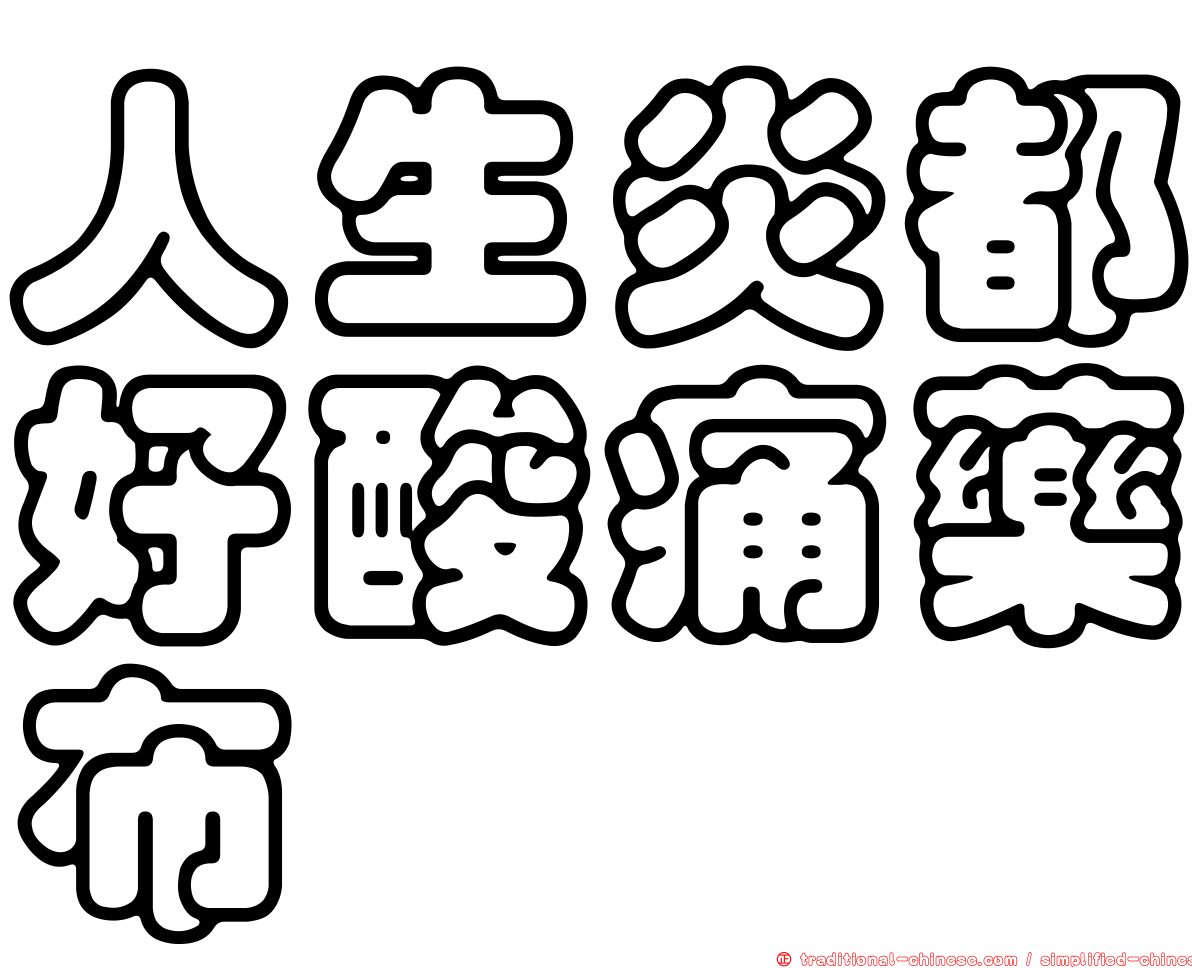 人生炎都好酸痛藥布