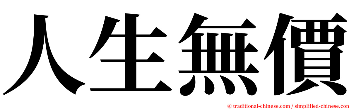 人生無價 serif font