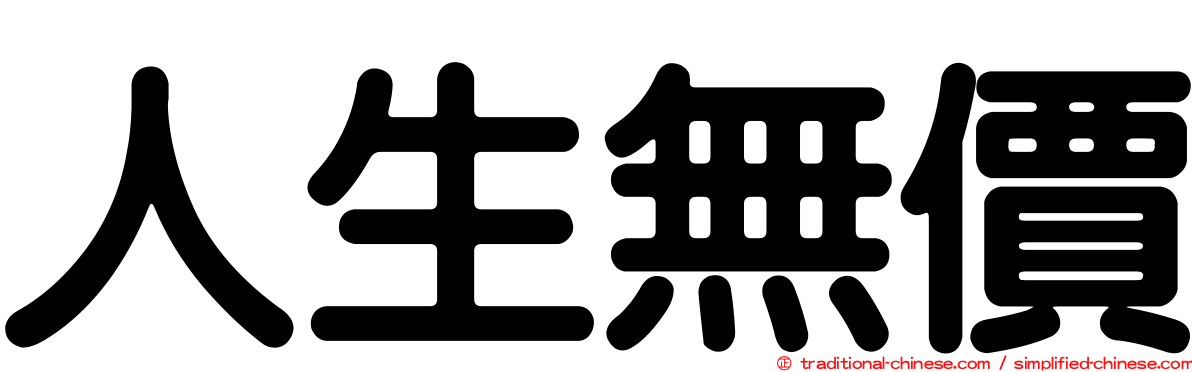 人生無價