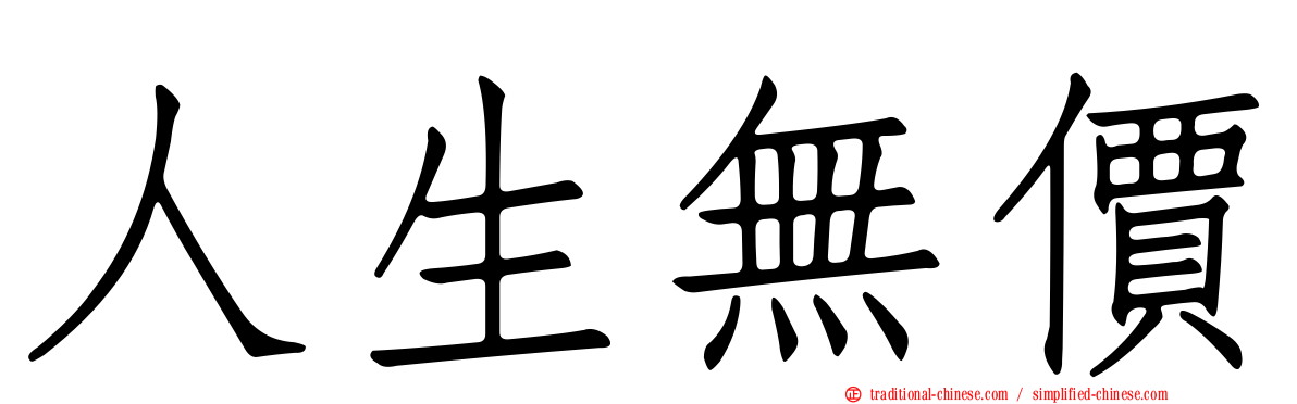 人生無價