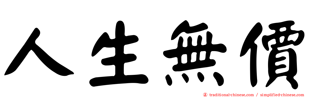 人生無價