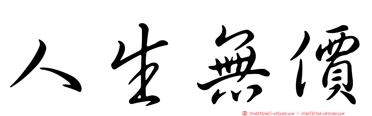 人生無價