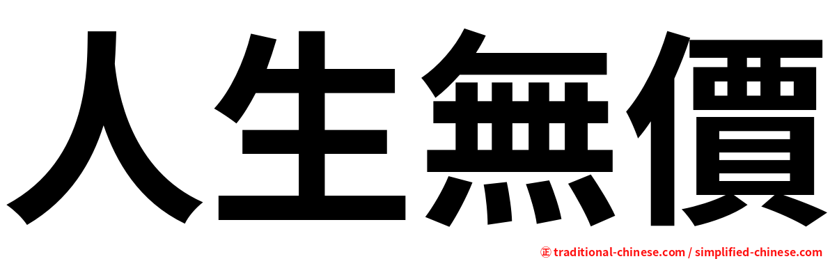 人生無價