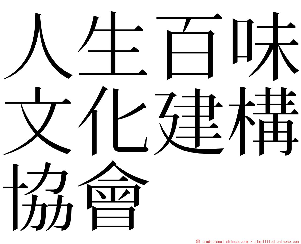 人生百味文化建構協會 ming font