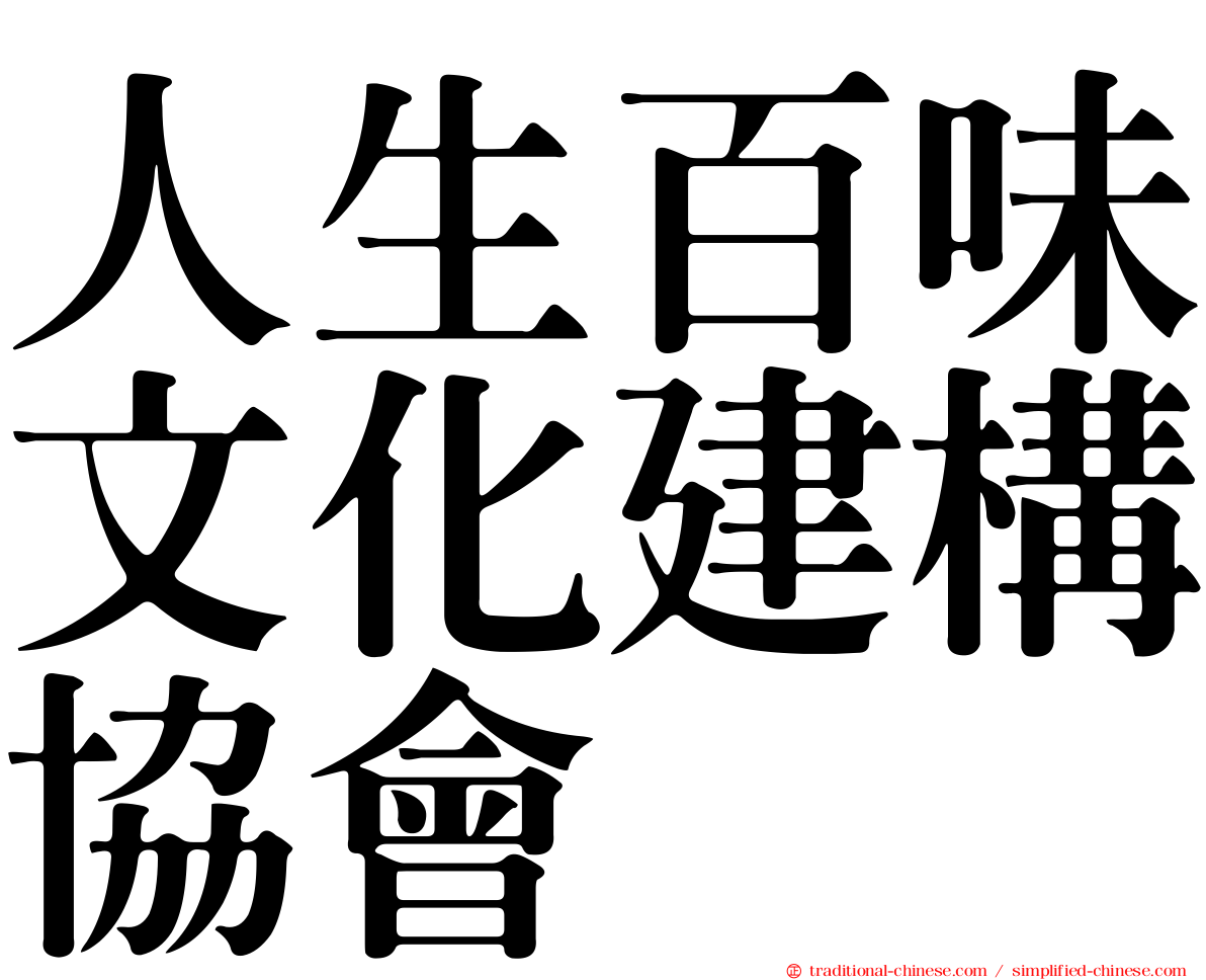 人生百味文化建構協會