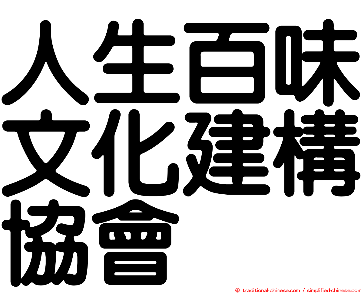 人生百味文化建構協會
