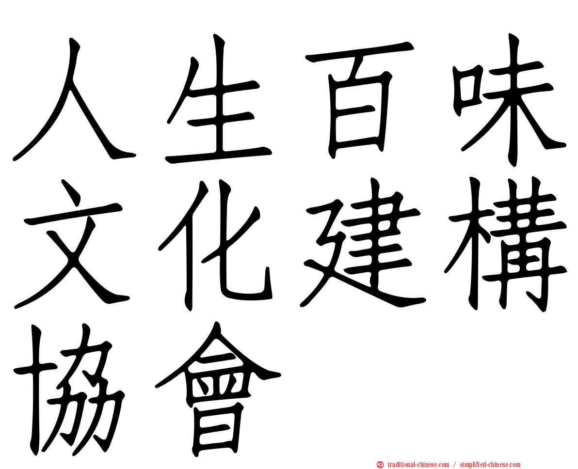 人生百味文化建構協會