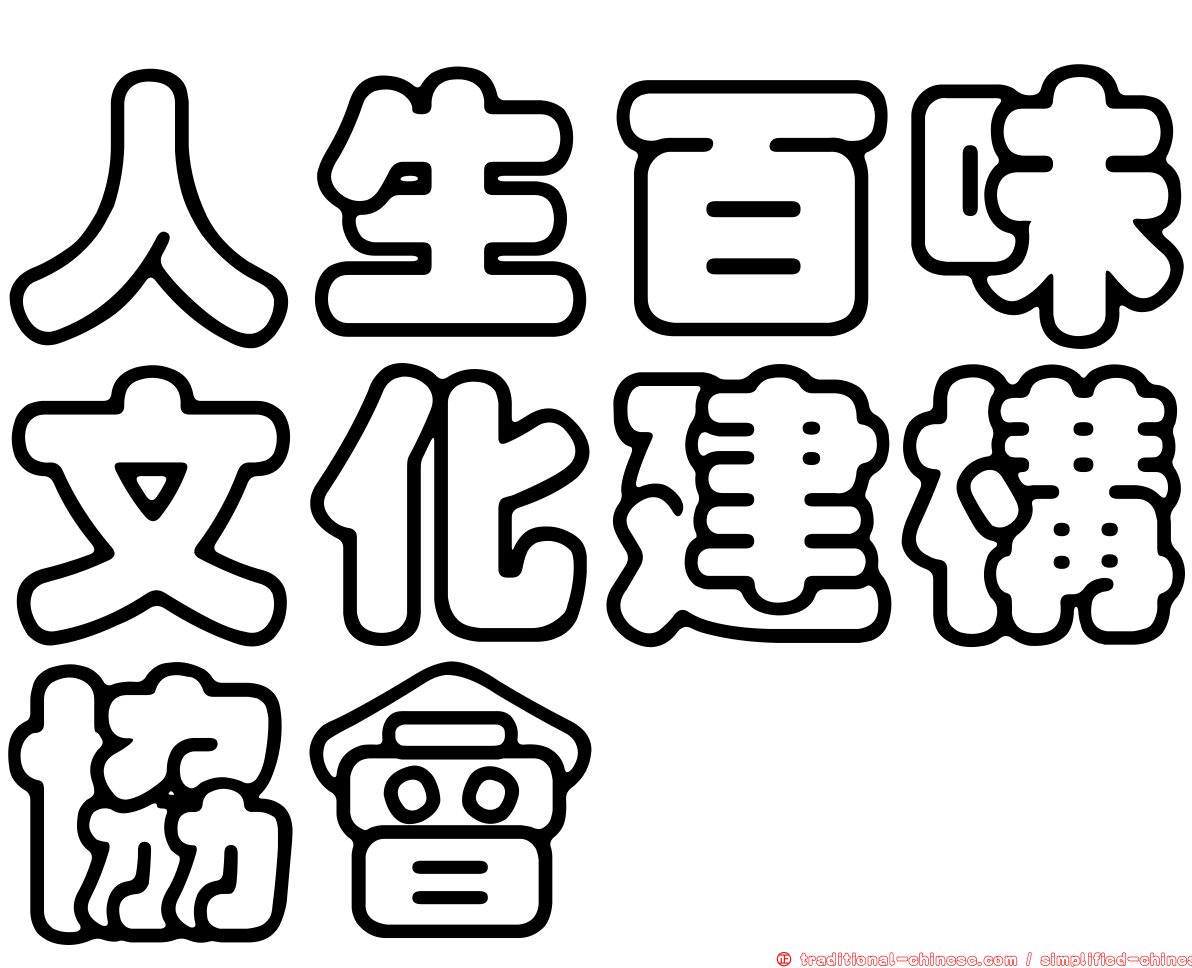 人生百味文化建構協會