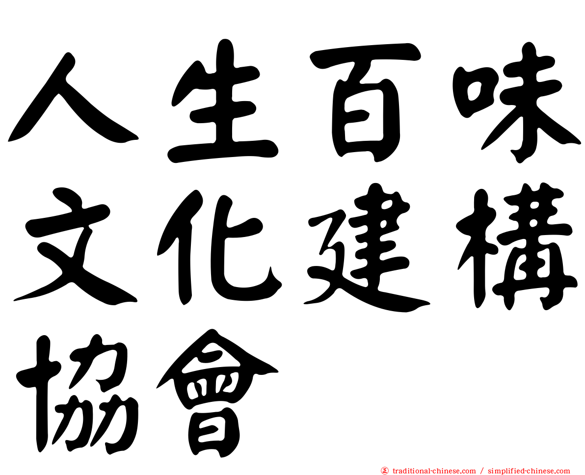 人生百味文化建構協會