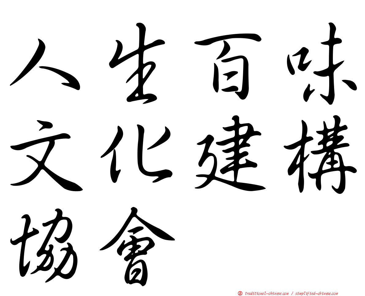 人生百味文化建構協會
