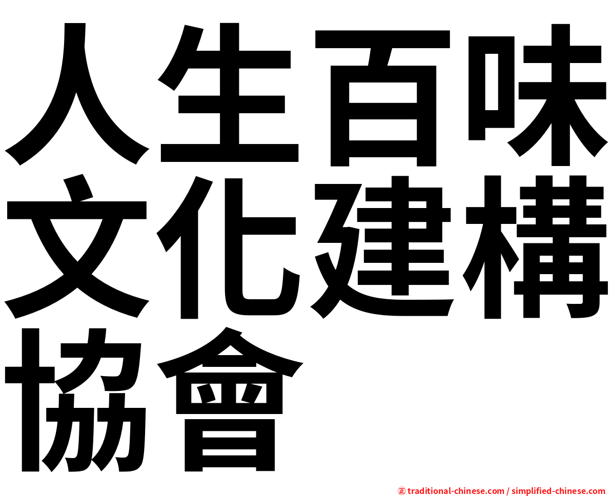 人生百味文化建構協會