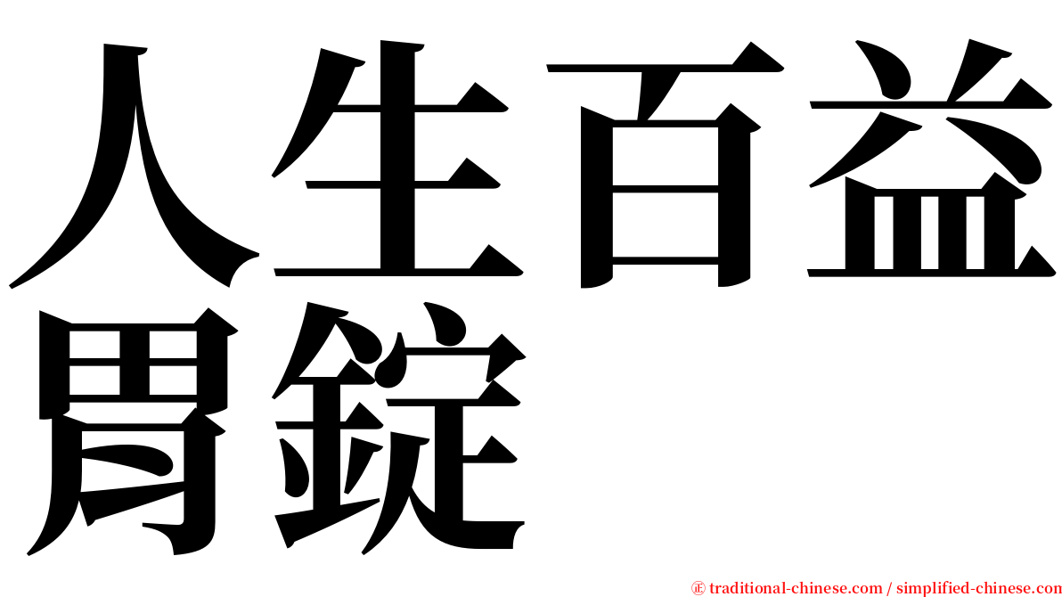 人生百益胃錠 serif font