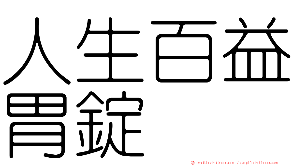人生百益胃錠