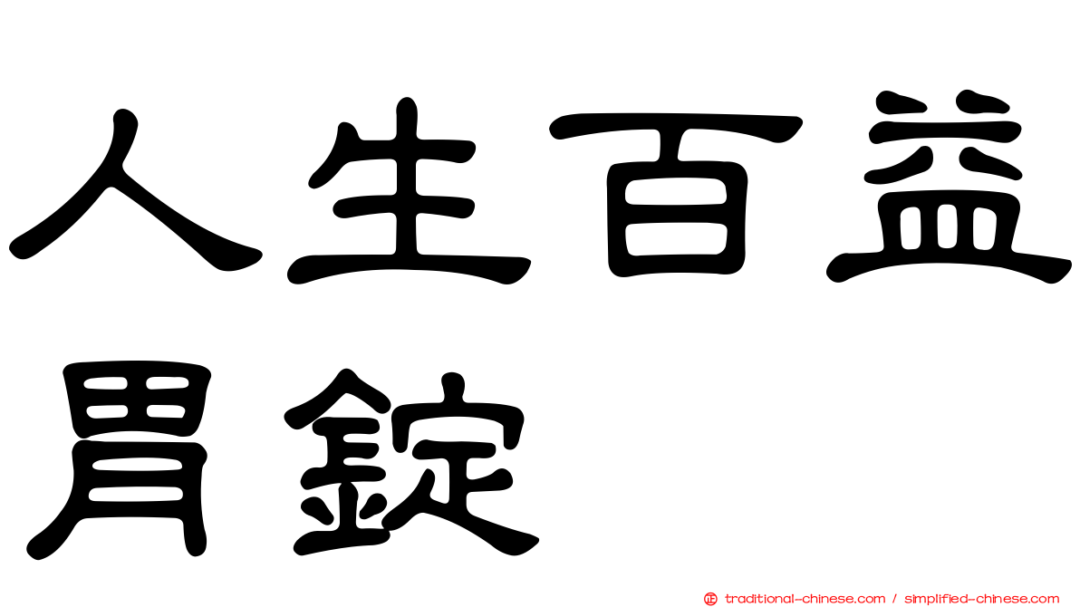 人生百益胃錠