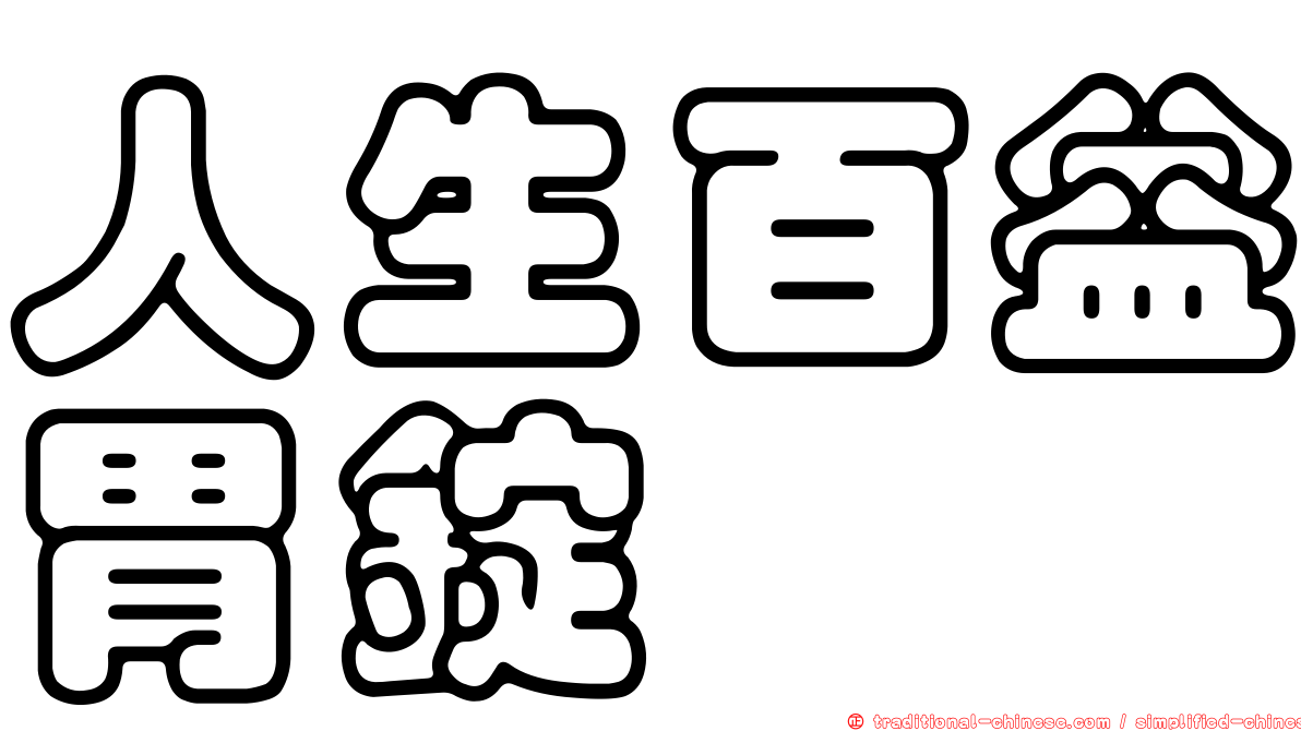 人生百益胃錠