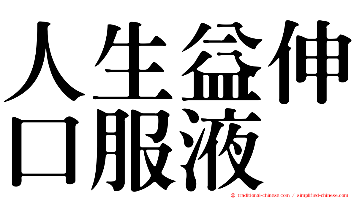 人生益伸口服液