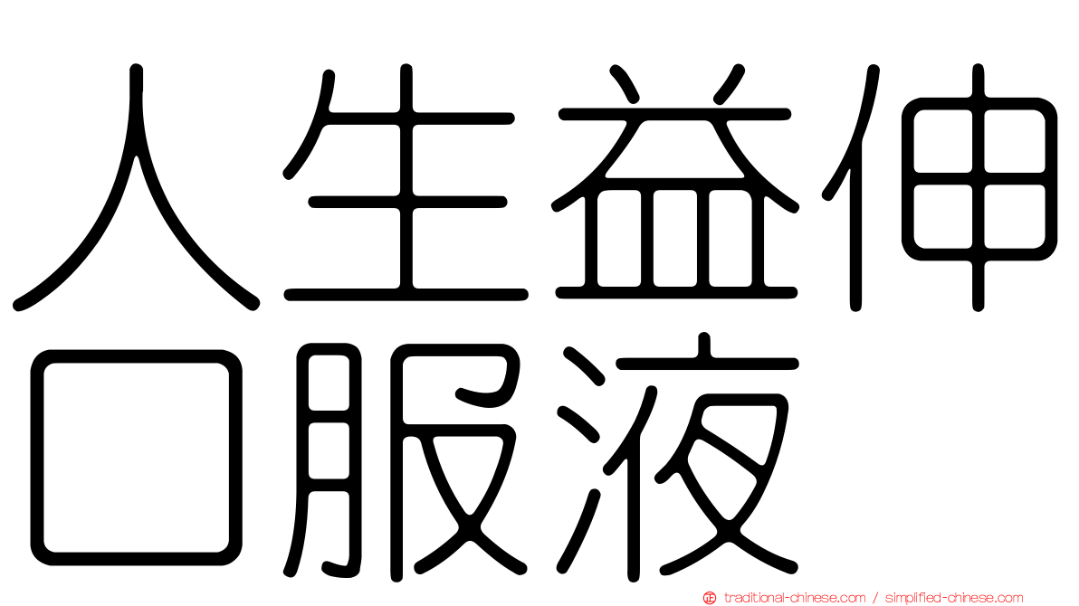 人生益伸口服液