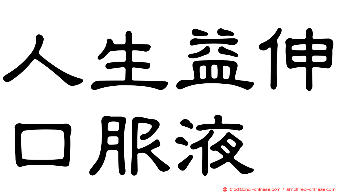 人生益伸口服液