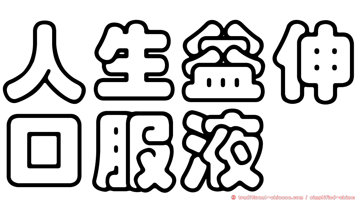人生益伸口服液