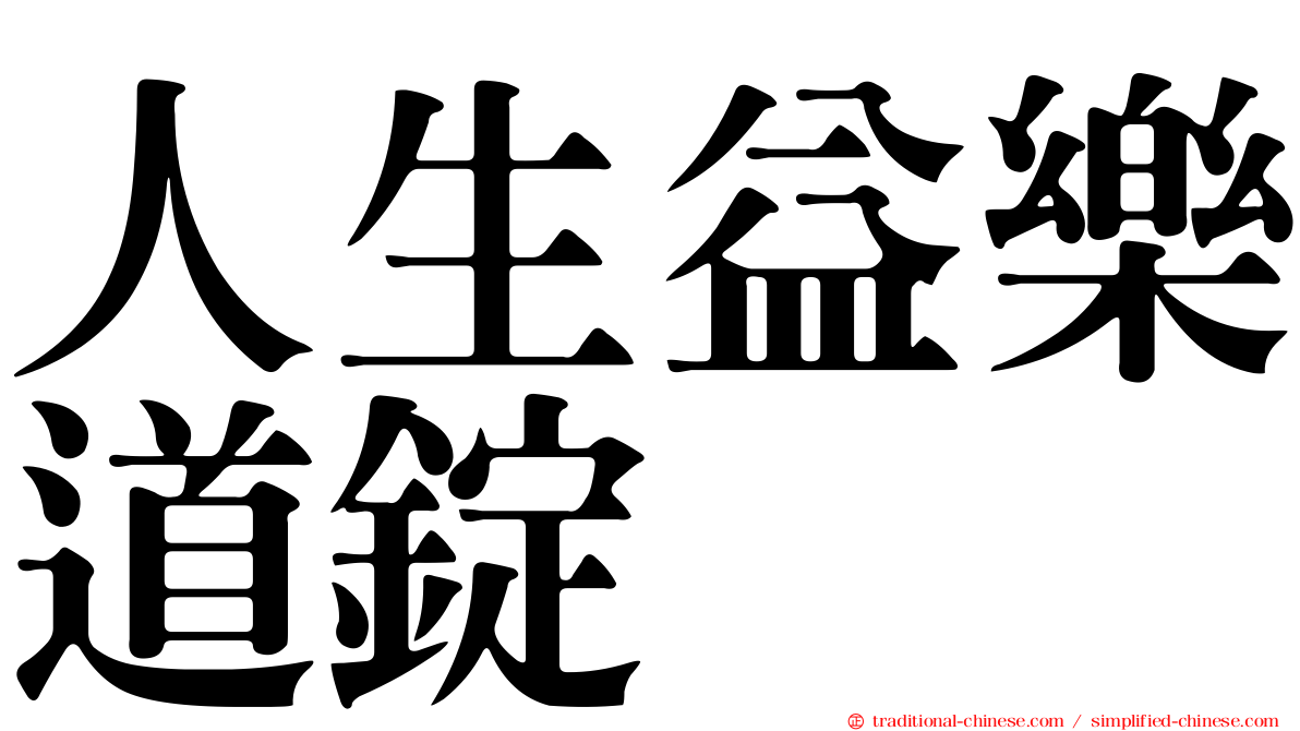 人生益樂道錠