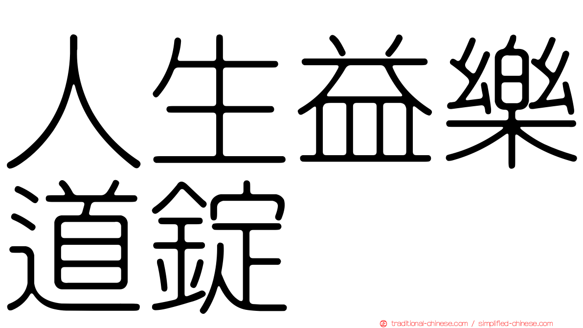 人生益樂道錠