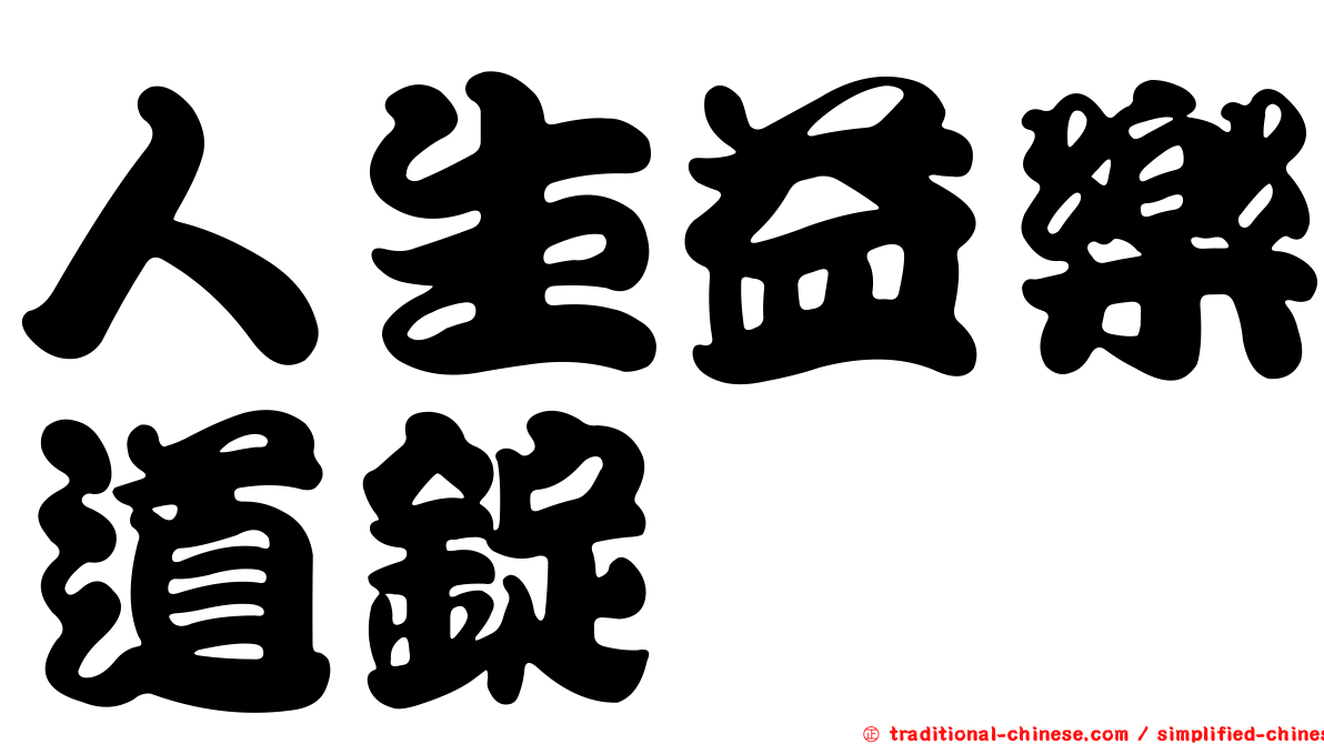 人生益樂道錠