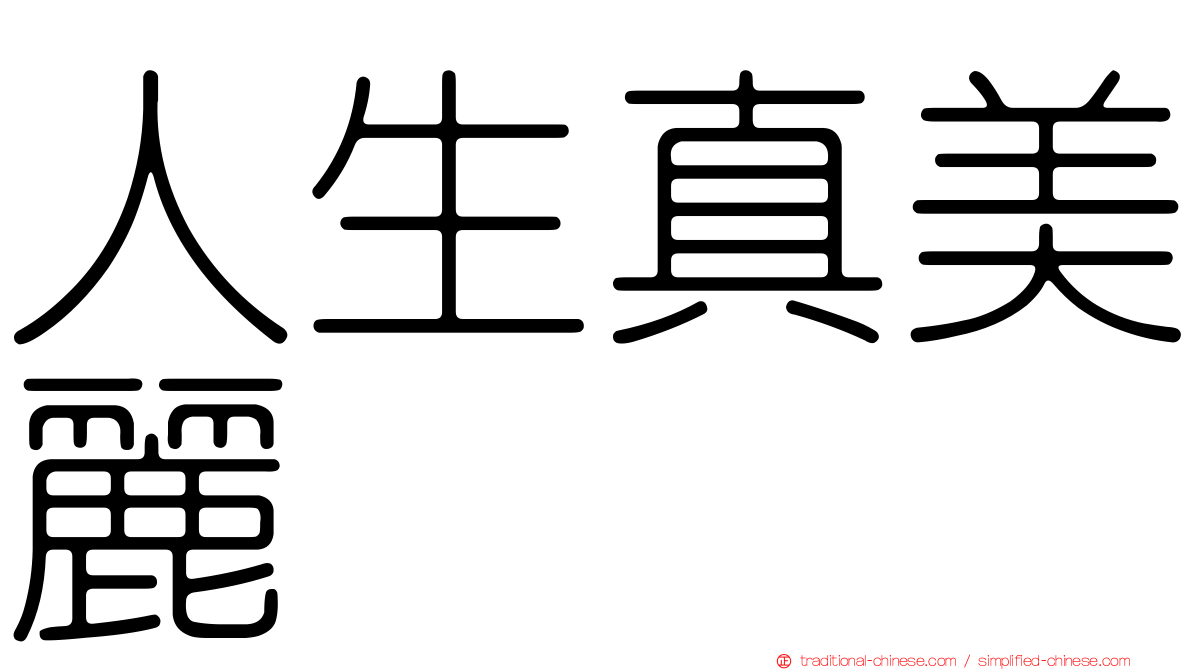 人生真美麗