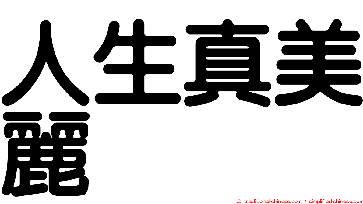 人生真美麗