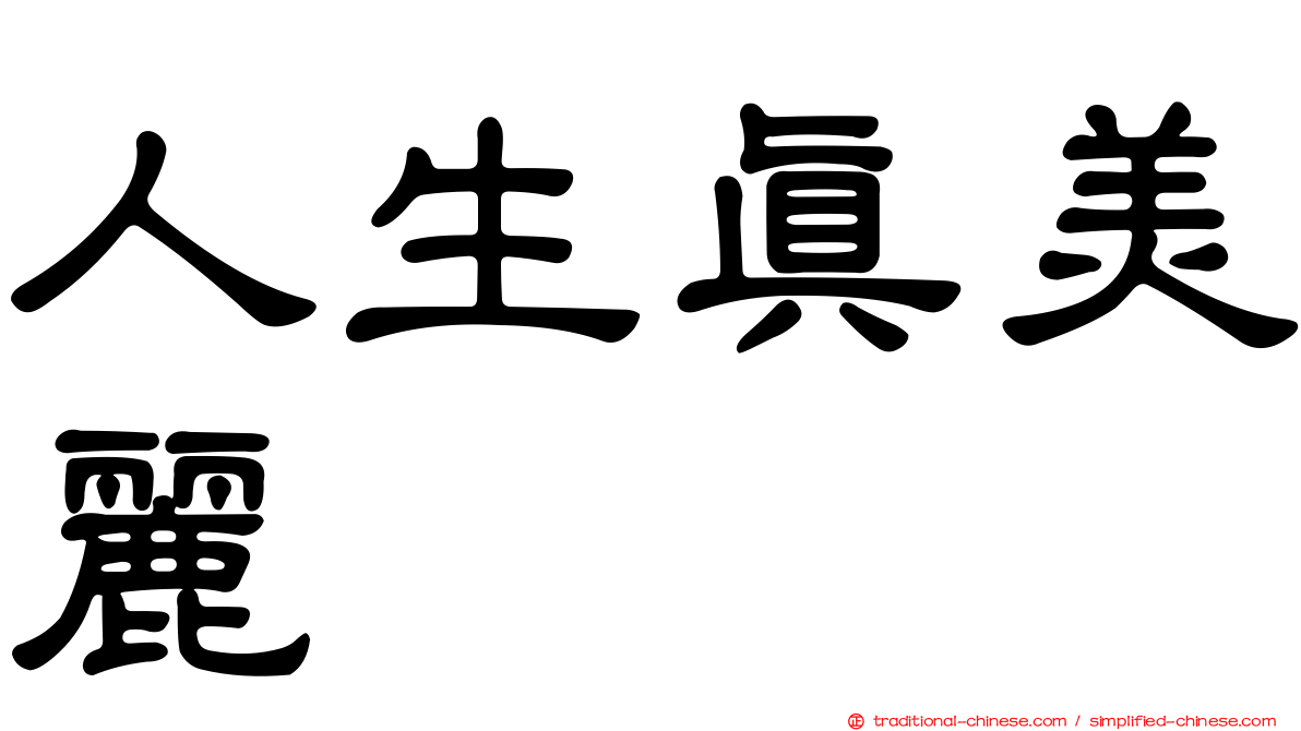 人生真美麗