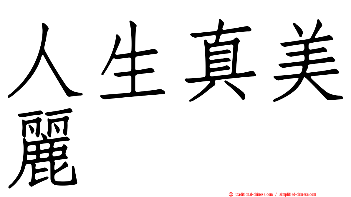 人生真美麗