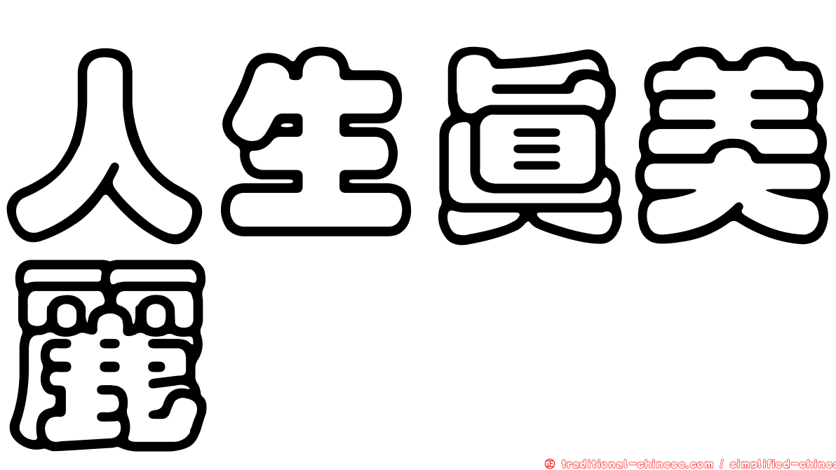 人生真美麗