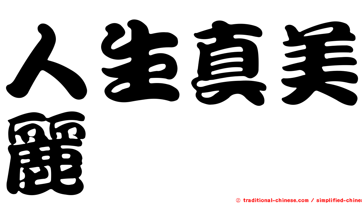 人生真美麗