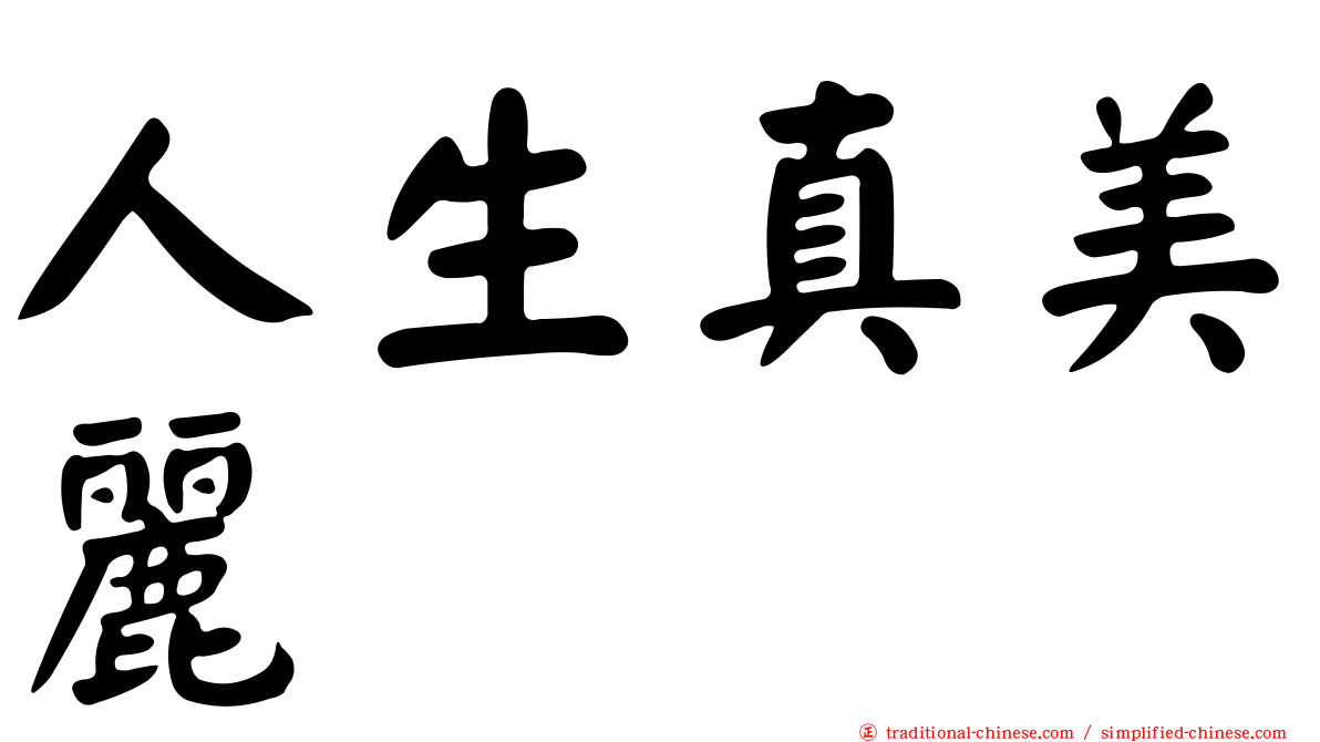 人生真美麗